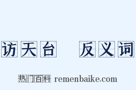 访天台菴反义词是什么意思的图片